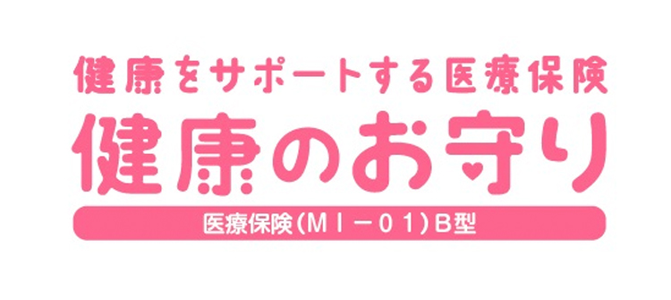 健康をサポートする医療保険　健康のお守り （医療保険MI−０１）B型