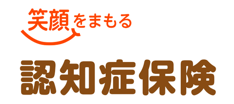 笑顔をまもる認知症保険