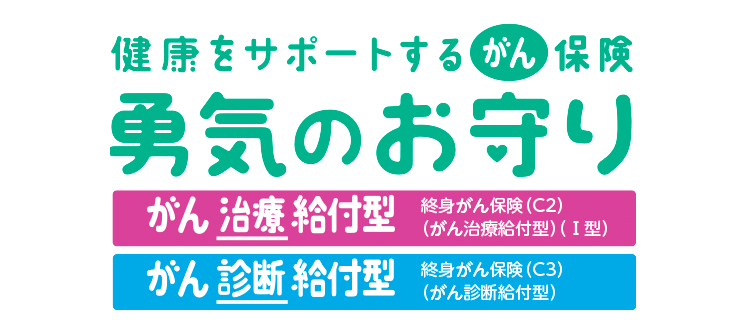 健康をサポートするがん保険