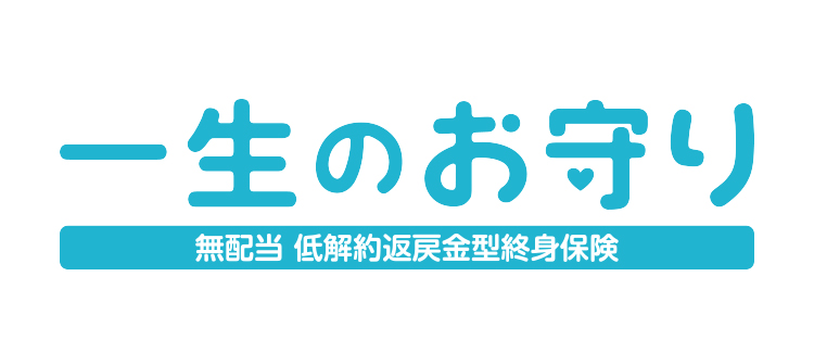 一生涯保障のあんしん終身保険