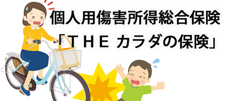 個人用傷害所得総合保険「ＴＨＥ カラダの保険」